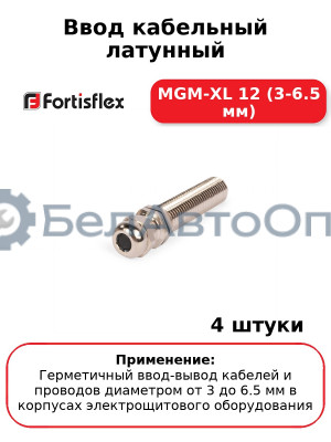Ввод кабельный латунный МGM-XL 12 (3-6.5 мм) (комплект 4 шт