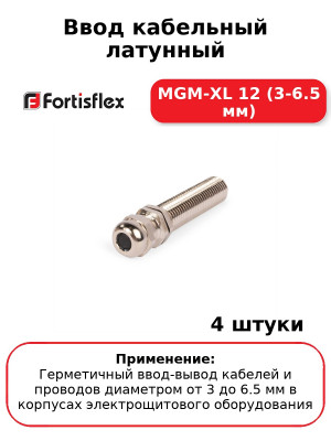 Ввод кабельный латунный МGM-XL 12 (3-6.5 мм) (комплект 4 шт