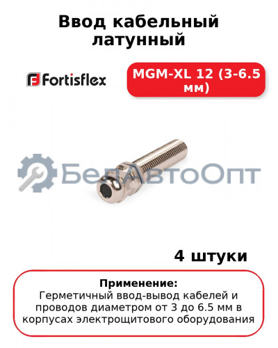 Ввод кабельный латунный МGM-XL 12 (3-6.5 мм) (комплект 4 шт