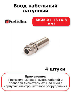 Ввод кабельный латунный МGM-XL 16 (4-8 мм) (комплект 4 шт