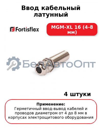 Ввод кабельный латунный МGM-XL 16 (4-8 мм) (комплект 4 шт