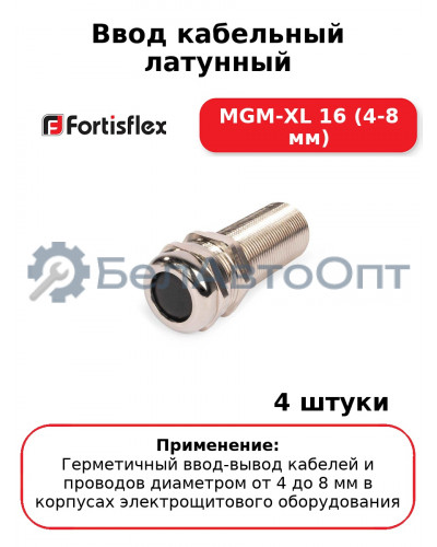 Ввод кабельный латунный МGM-XL 16 (4-8 мм) (комплект 4 шт