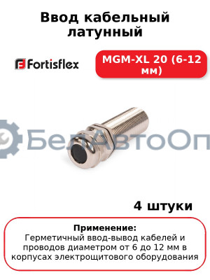 Ввод кабельный латунный МGM-XL 20 (6-12 мм) (комплект 4 шт