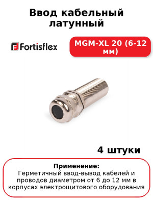 Ввод кабельный латунный МGM-XL 20 (6-12 мм) (комплект 4 шт