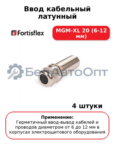 Ввод кабельный латунный МGM-XL 20 (6-12 мм) (комплект 4 шт
