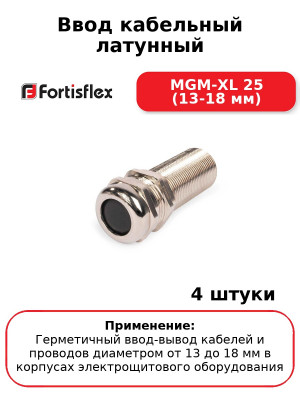 Ввод кабельный латунный МGM-XL 25 (13-18 мм) (комплект 4 шт