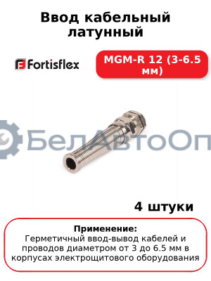 Ввод кабельный латунный MGM-R 12 (3-6.5 мм) (комплект 4 шт