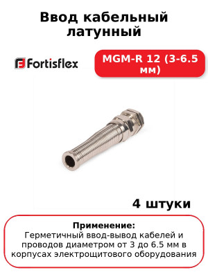 Ввод кабельный латунный MGM-R 12 (3-6.5 мм) (комплект 4 шт