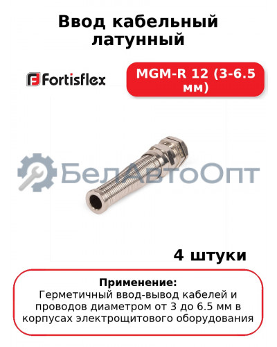 Ввод кабельный латунный MGM-R 12 (3-6.5 мм) (комплект 4 шт