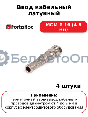 Ввод кабельный латунный MGM-R 16 (4-8 мм) (комплект 4 шт