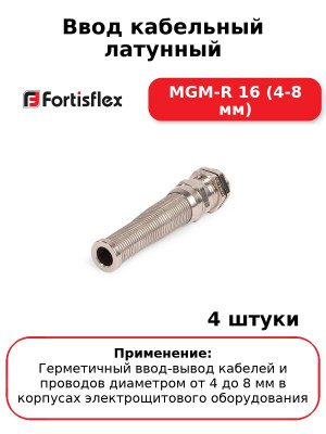 Ввод кабельный латунный MGM-R 16 (4-8 мм) (комплект 4 шт