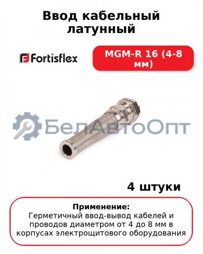 Ввод кабельный латунный MGM-R 16 (4-8 мм) (комплект 4 шт