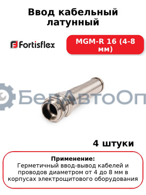 Ввод кабельный латунный MGM-R 16 (4-8 мм) (комплект 4 шт