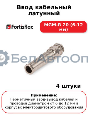 Ввод кабельный латунный MGM-R 20 (6-12 мм) (комплект 4 шт