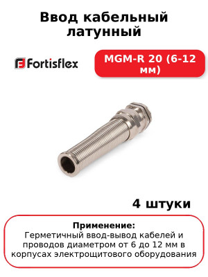 Ввод кабельный латунный MGM-R 20 (6-12 мм) (комплект 4 шт