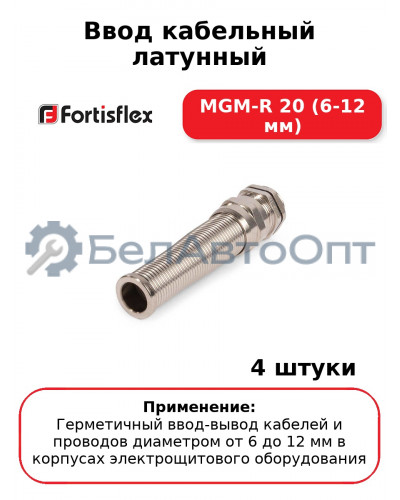 Ввод кабельный латунный MGM-R 20 (6-12 мм) (комплект 4 шт