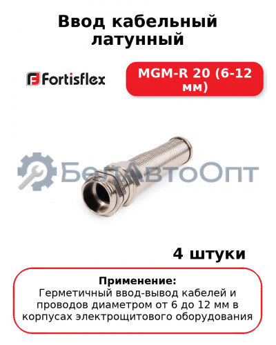 Ввод кабельный латунный MGM-R 20 (6-12 мм) (комплект 4 шт