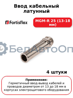 Ввод кабельный латунный MGM-R 25 (13-18 мм) (комплект 4 шт
