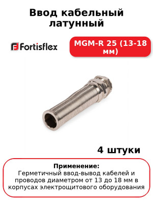 Ввод кабельный латунный MGM-R 25 (13-18 мм) (комплект 4 шт
