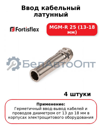 Ввод кабельный латунный MGM-R 25 (13-18 мм) (комплект 4 шт
