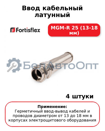 Ввод кабельный латунный MGM-R 25 (13-18 мм) (комплект 4 шт