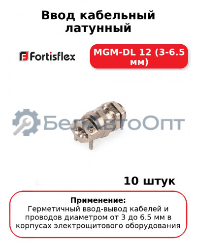 Ввод кабельный латунный MGM-DL 12 (3-6.5 мм) (комплект 10 шт