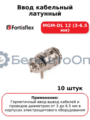 Ввод кабельный латунный MGM-DL 12 (3-6.5 мм) (комплект 10 шт