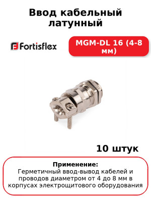 Ввод кабельный латунный MGM-DL 16 (4-8 мм) (комплект 10 шт
