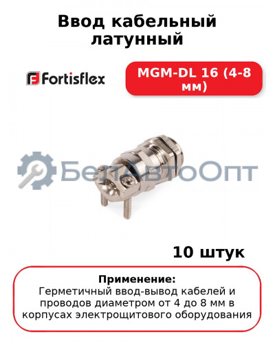 Ввод кабельный латунный MGM-DL 16 (4-8 мм) (комплект 10 шт