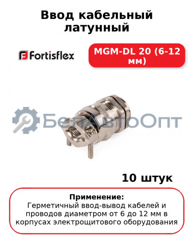 Ввод кабельный латунный MGM-DL 20 (6-12 мм) (комплект 10 шт