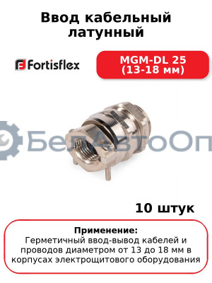 Ввод кабельный латунный MGM-DL 25 (13-18 мм) (комплект 10 шт