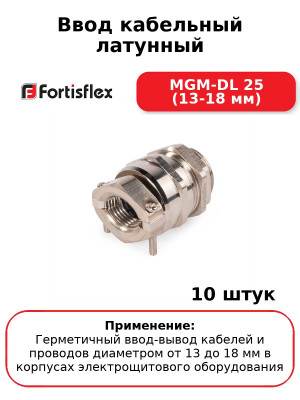 Ввод кабельный латунный MGM-DL 25 (13-18 мм) (комплект 10 шт