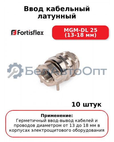 Ввод кабельный латунный MGM-DL 25 (13-18 мм) (комплект 10 шт