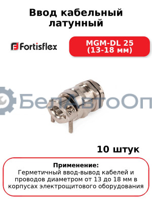 Ввод кабельный латунный MGM-DL 25 (13-18 мм) (комплект 10 шт