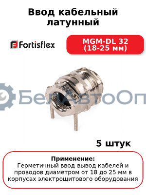 Ввод кабельный латунный MGM-DL 32 (18-25 мм) (комплект 5 шт