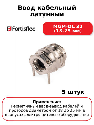 Ввод кабельный латунный MGM-DL 32 (18-25 мм) (комплект 5 шт