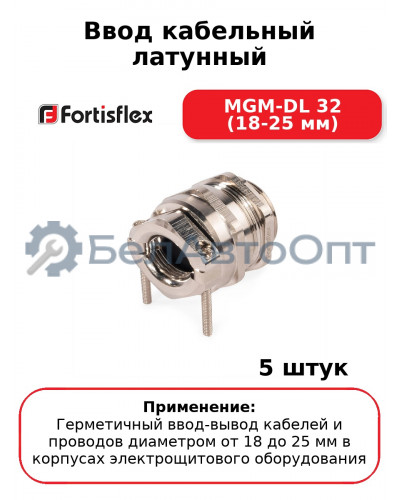 Ввод кабельный латунный MGM-DL 32 (18-25 мм) (комплект 5 шт