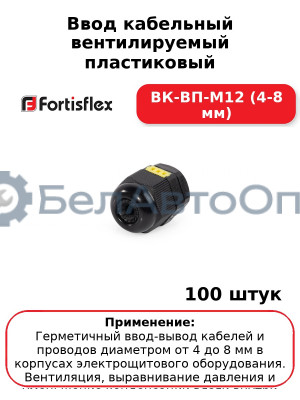 Ввод кабельный вентилируемый пластиковый ВК-ВП-М12 (4-8 мм) (комплект 100 шт