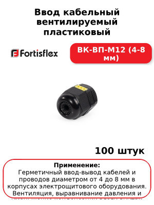Ввод кабельный вентилируемый пластиковый ВК-ВП-М12 (4-8 мм) (комплект 100 шт
