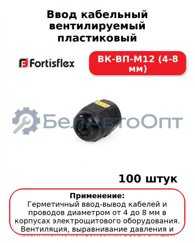 Ввод кабельный вентилируемый пластиковый ВК-ВП-М12 (4-8 мм) (комплект 100 шт