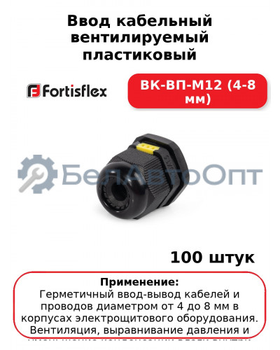 Ввод кабельный вентилируемый пластиковый ВК-ВП-М12 (4-8 мм) (комплект 100 шт