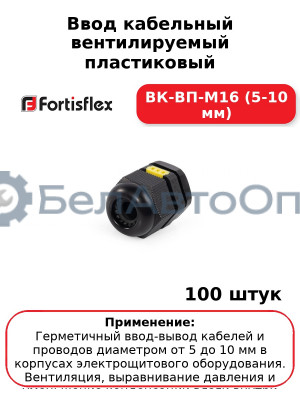 Ввод кабельный вентилируемый пластиковый ВК-ВП-М16 (5-10 мм) (комплект 100 шт