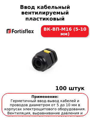 Ввод кабельный вентилируемый пластиковый ВК-ВП-М16 (5-10 мм) (комплект 100 шт