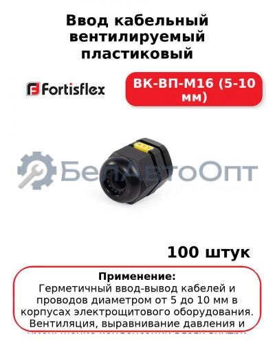 Ввод кабельный вентилируемый пластиковый ВК-ВП-М16 (5-10 мм) (комплект 100 шт
