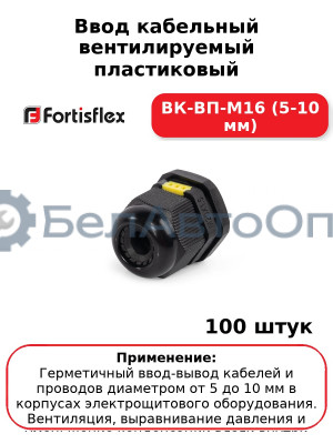 Ввод кабельный вентилируемый пластиковый ВК-ВП-М16 (5-10 мм) (комплект 100 шт