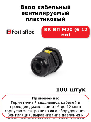 Ввод кабельный вентилируемый пластиковый ВК-ВП-М20 (6-12 мм) (комплект 100 шт