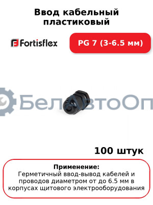 Ввод кабельный пластиковый PG 7 (3-6.5 мм) (комплект 100 шт