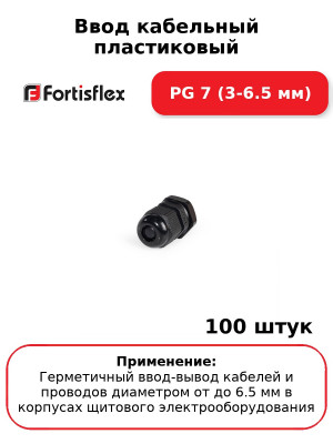 Ввод кабельный пластиковый PG 7 (3-6.5 мм) (комплект 100 шт