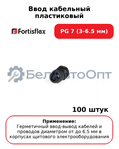 Ввод кабельный пластиковый PG 7 (3-6.5 мм) (комплект 100 шт