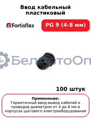 Ввод кабельный пластиковый PG 9 (4-8 мм) (комплект 100 шт